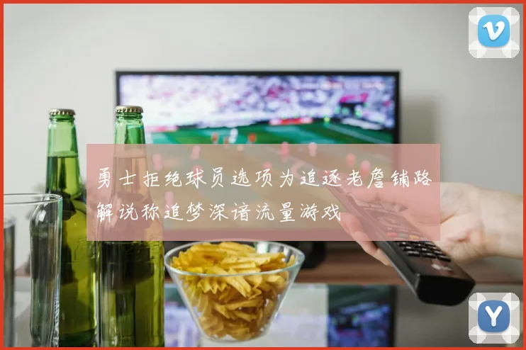 勇士拒绝球员选项为追逐老詹铺路解说称追梦深谙流量游戏