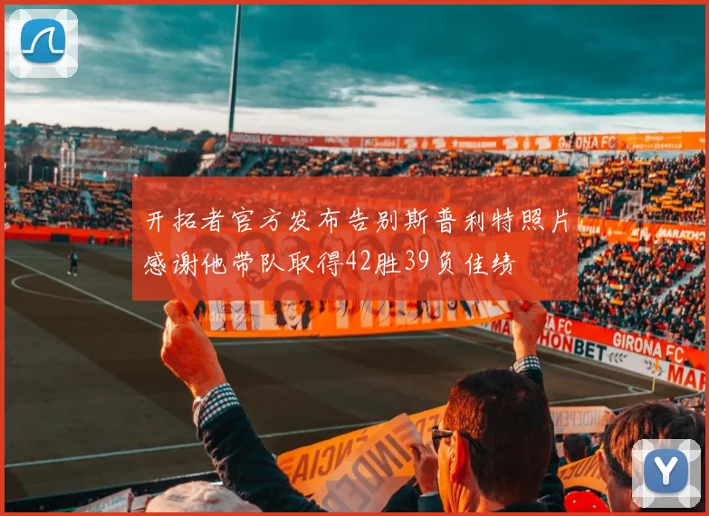 开拓者官方发布告别斯普利特照片感谢他带队取得42胜39负佳绩