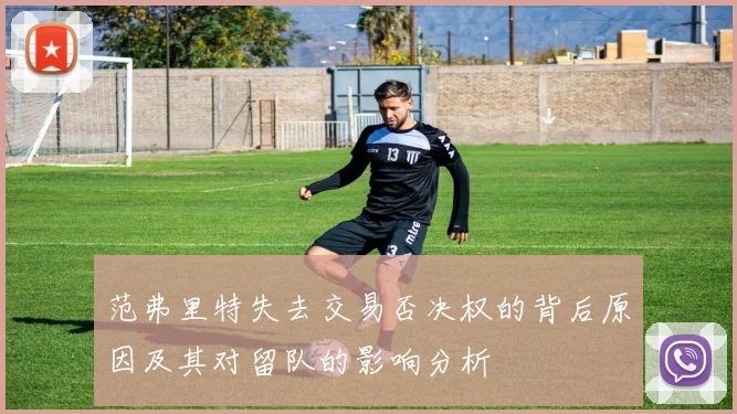 范弗里特失去交易否决权的背后原因及其对留队的影响分析