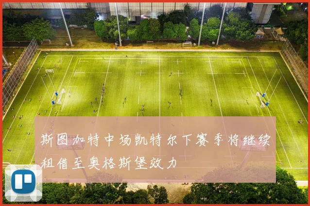斯图加特中场凯特尔下赛季将继续租借至奥格斯堡效力