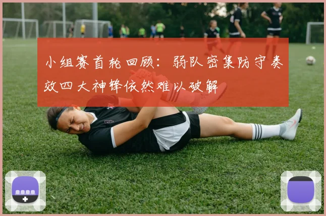 小组赛首轮回顾：弱队密集防守奏效四大神锋依然难以破解