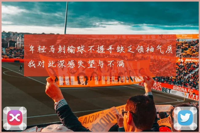 年轻马刺输球不握手缺乏领袖气质我对此深感失望与不满