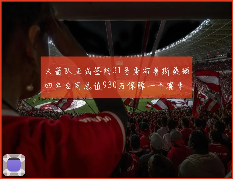 火箭队正式签约31号秀布鲁斯桑顿四年合同总值930万保障一个赛季